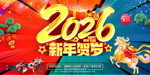 2026新年贺岁