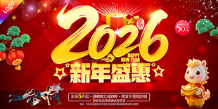 新年促销海报