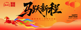 马年活动