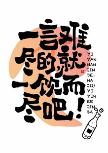 一言难尽的就一饮而尽吧