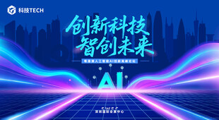 科技峰会背景