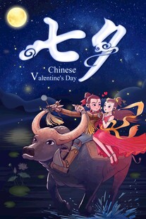 七夕