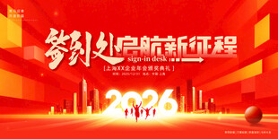 企业公司年会签到处展板