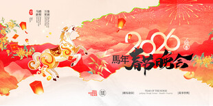 马年喜庆插画年会新年展板