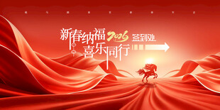 年会骏马奔跑2026新年指引