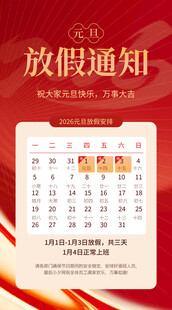 元旦放假通知