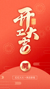 开工大吉海报设计