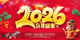 2026马年盛惠