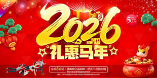 2026礼惠马年促销海报