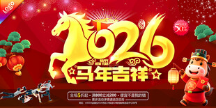 马年吉祥