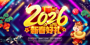 2026新春海报