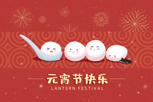 喜庆元宵