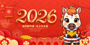 马年