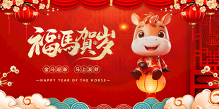 马年