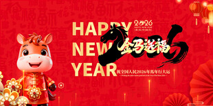 马年