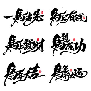 励志书法作品展示