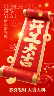 开工大吉新春卷轴海报