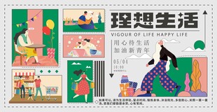 理想生活插画海报展示