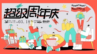 超级周年庆促销场景