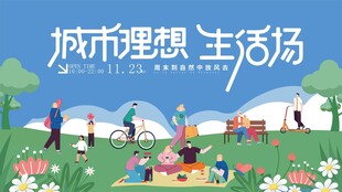 城市理想生活场景