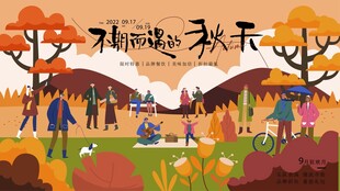 秋日户外欢乐游玩场景