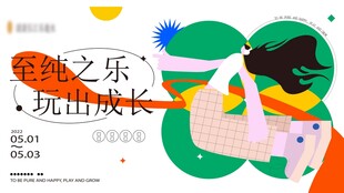 童趣插画展现纯真的快乐