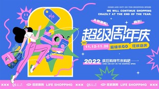 超级周年庆促销活动海报