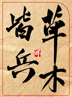 草木皆兵中国传统艺术书法作品