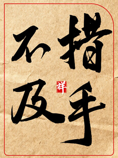 措手不及中国传统艺术书法作品