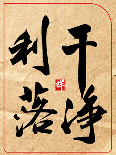 干净利落中国传统艺术书法作品