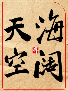 海阔天空中国传统艺术书法作品