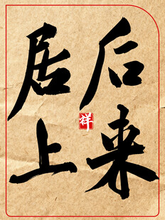 后来居上中国传统艺术书法作品