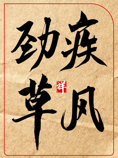 疾风劲草中国传统艺术书法作品