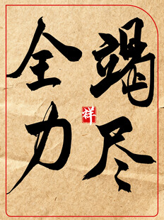 竭尽全力中国传统艺术书法作品