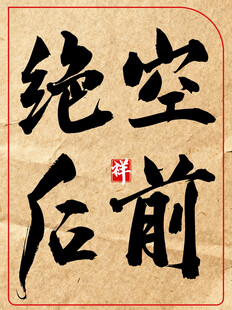 空前绝后中国传统艺术书法作品