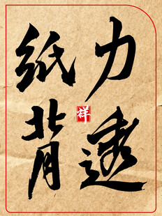 力透纸背中国传统艺术书法作品