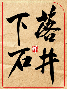 落井下石中国传统艺术书法作品