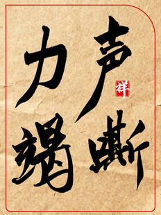 声嘶力竭中国传统艺术书法作品