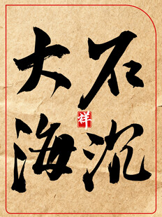 石沉大海中国传统艺术书法作品