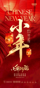 中国风小年海报设计