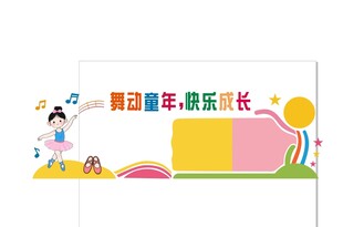 小学舞蹈教室文化墙