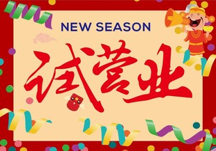 新季试营业促销海报