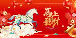 马年喜庆图
