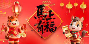 马年新春