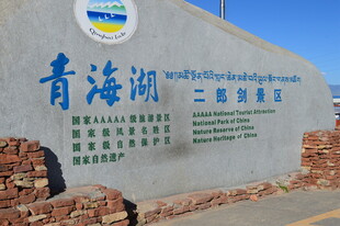 青海湖二郎剑景区标识牌