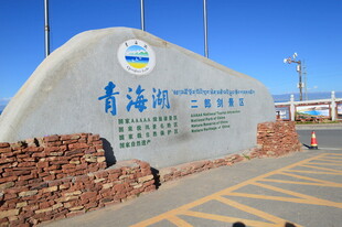青海湖景区标志性石碑