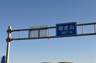 雅正山道路指示牌