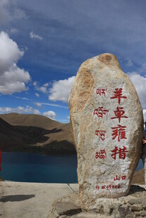 羊卓雍措石碑留念