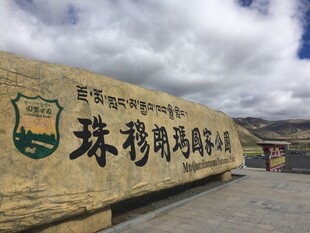 珠穆朗玛峰景区石碑