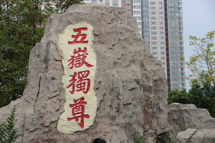 五嶽獨尊石刻景观